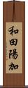 和田陽加 Scroll