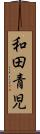 和田青児 Scroll