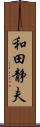 和田静夫 Scroll