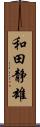 和田静雄 Scroll