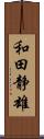 和田静雄 Scroll