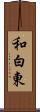 和白東 Scroll