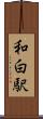 和白駅 Scroll
