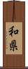 和県 Scroll