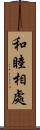 和睦相處 Scroll