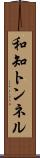 和知トンネル Scroll