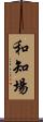 和知場 Scroll