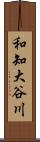 和知大谷川 Scroll