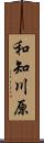 和知川原 Scroll