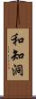 和知洞 Scroll