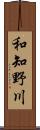 和知野川 Scroll