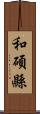 和碩縣 Scroll