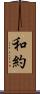 和約 Scroll