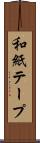 和紙テープ Scroll