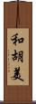 和胡美 Scroll