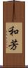 和芳 Scroll