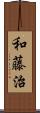 和藤治 Scroll