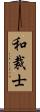 和裁士 Scroll