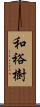 和裕樹 Scroll