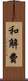 和解費 Scroll