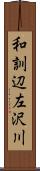 和訓辺左沢川 Scroll