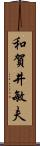 和賀井敏夫 Scroll