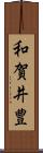 和賀井豊 Scroll