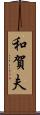 和賀夫 Scroll