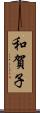 和賀子 Scroll