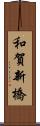 和賀新橋 Scroll