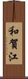 和賀江 Scroll