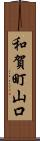 和賀町山口 Scroll