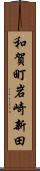 和賀町岩崎新田 Scroll