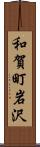 和賀町岩沢 Scroll