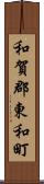 和賀郡東和町 Scroll
