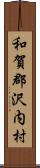 和賀郡沢内村 Scroll