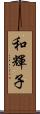 和輝子 Scroll