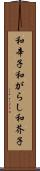 和辛子 Scroll