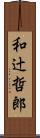 和辻哲郎 Scroll