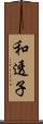 和透子 Scroll