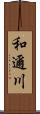 和邇川 Scroll