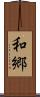 和郷 Scroll