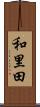 和里田 Scroll