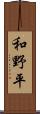 和野平 Scroll