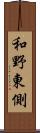 和野東側 Scroll