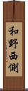 和野西側 Scroll
