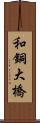 和銅大橋 Scroll