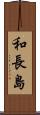 和長島 Scroll