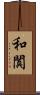 和闐 Scroll