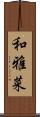 和雅菜 Scroll